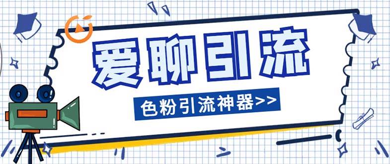爱聊平台色粉引流必备神器多功能高效引流，解放双手全自动引流【引流脚…创富副业网-网创项目资源站-副业项目-创业项目-搞钱项目创富副业网