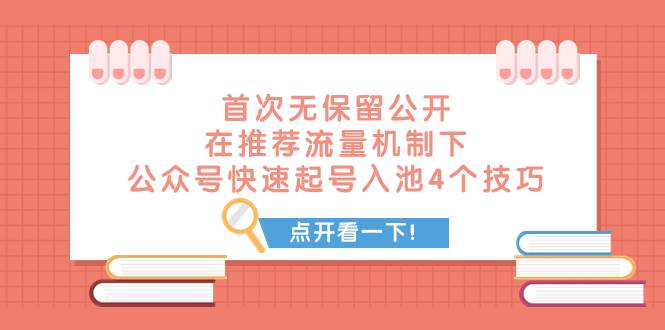 某付费文章 首次无保留公开 在推荐流量机制下 公众号快速起号入池的4个技巧创富副业网-网创项目资源站-副业项目-创业项目-搞钱项目创富副业网