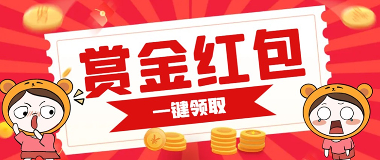 赏金红包推广单页 可以任意地方挂载 支持一键领取红包【完整单页+搭建教程创富副业网-网创项目资源站-副业项目-创业项目-搞钱项目创富副业网