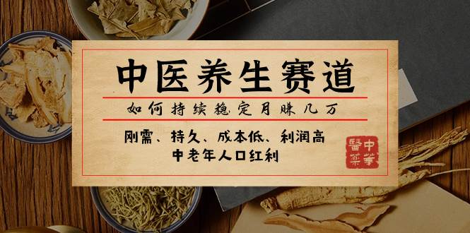 某公众号付费文章：中医养生赛道，如何持续稳定月赚几万创富副业网-网创项目资源站-副业项目-创业项目-搞钱项目创富副业网