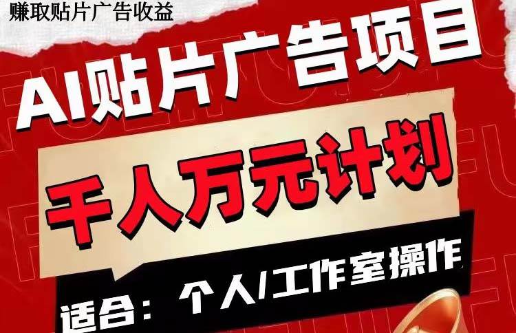 AI贴片广告项目，单号收入50-300创富副业网-网创项目资源站-副业项目-创业项目-搞钱项目创富副业网