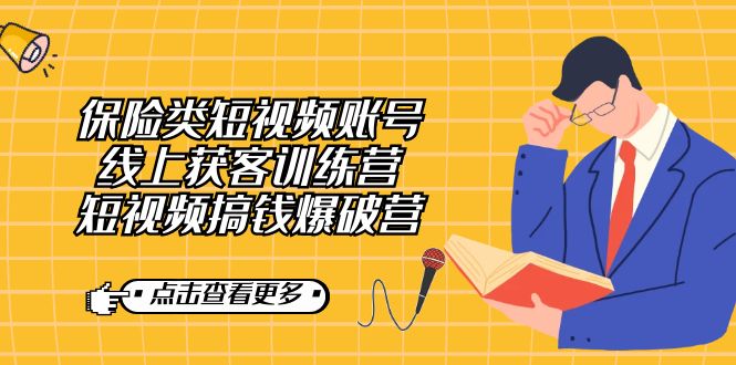 保险类短视频账号线上获客训练营，短视频搞钱爆破营创富副业网-网创项目资源站-副业项目-创业项目-搞钱项目创富副业网