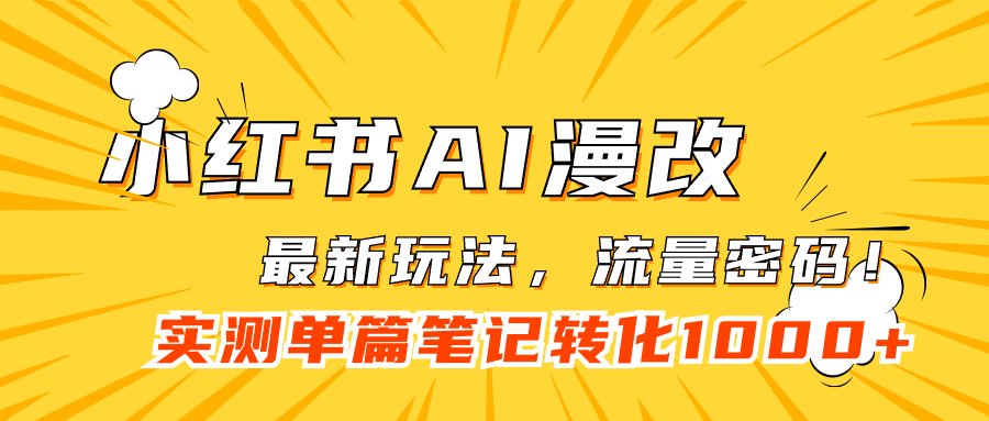 小红书AI漫改，流量密码一篇笔记变现1000+创富副业网-网创项目资源站-副业项目-创业项目-搞钱项目创富副业网