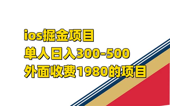iso掘金小游戏单人 日入300-500外面收费1980的项目【揭秘】创富副业网-网创项目资源站-副业项目-创业项目-搞钱项目创富副业网