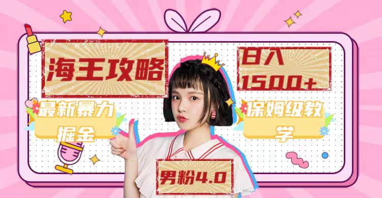 最新男粉4.0海王暴力掘金玩法，一天变现1500+（附1254G素材）创富副业网-网创项目资源站-副业项目-创业项目-搞钱项目创富副业网