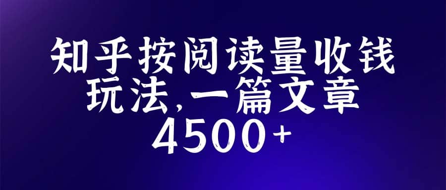 知乎创作最新招募玩法，一篇文章最高4500【详细玩法教程】创富副业网-网创项目资源站-副业项目-创业项目-搞钱项目创富副业网