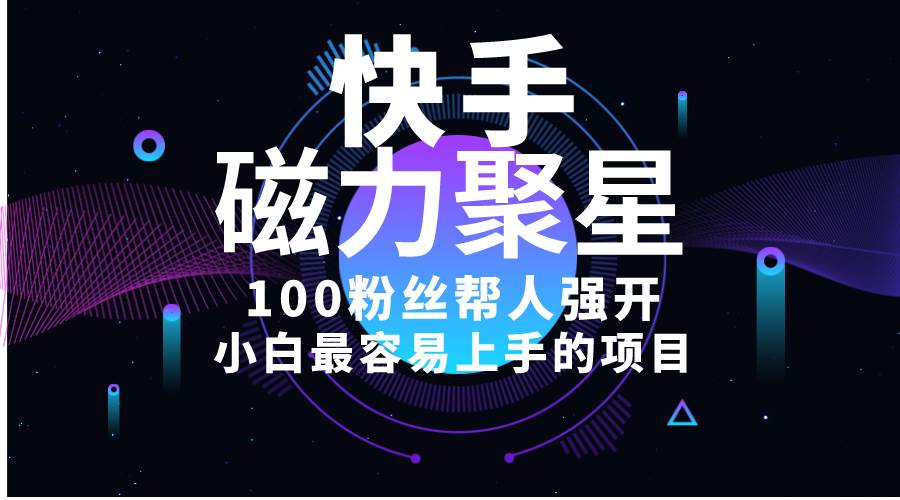 小白最容易上手的项目！售卖磁力聚星开通码，一单20，一天十几单，轻松…创富副业网-网创项目资源站-副业项目-创业项目-搞钱项目创富副业网