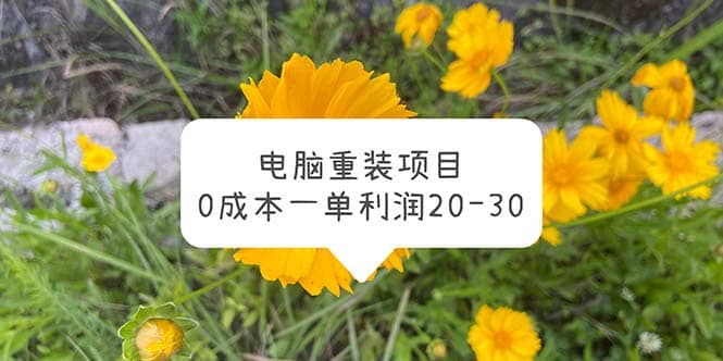 电脑系统重装项目，0成本一单利润20-30创富副业网-网创项目资源站-副业项目-创业项目-搞钱项目创富副业网