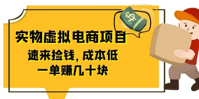 东哲日记：全网首创实物虚拟电商项目，速来捡钱，成本低，一单赚几十块！创富副业网-网创项目资源站-副业项目-创业项目-搞钱项目创富副业网