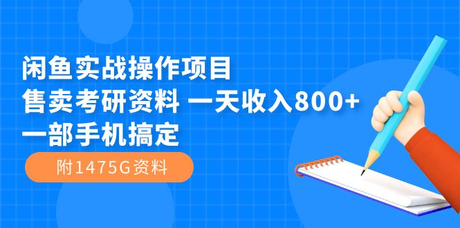闲鱼实战操作项目，售卖考研资料 一天收入800+一部手机搞定（附1475G资料）创富副业网-网创项目资源站-副业项目-创业项目-搞钱项目创富副业网