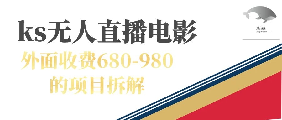 快手无人电视剧直播外面收费680-980包括磁力聚星开通创富副业网-网创项目资源站-副业项目-创业项目-搞钱项目创富副业网