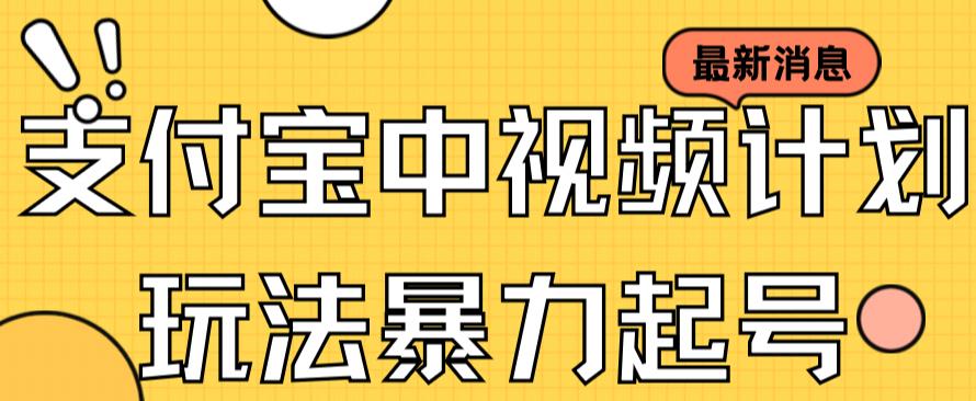 支付宝中视频玩法暴力起号影视起号有播放即可获得收益（带素材）创富副业网-网创项目资源站-副业项目-创业项目-搞钱项目创富副业网
