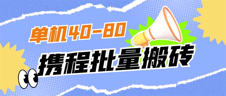 外面收费698的携程撸包秒到项目，单机40-80可批量创富副业网-网创项目资源站-副业项目-创业项目-搞钱项目创富副业网