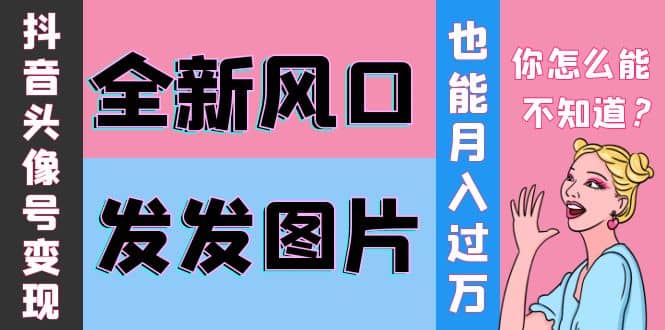 抖音头像号变现0基础教程创富副业网-网创项目资源站-副业项目-创业项目-搞钱项目创富副业网