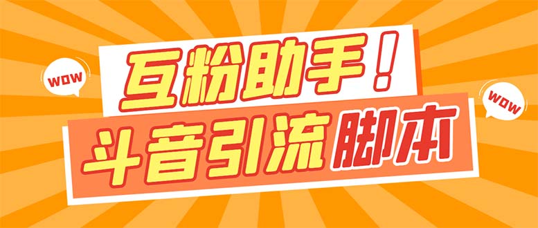 【引流必备】最新斗音多功能互粉引流脚本，解放双手自动引流【引流脚本+…创富副业网-网创项目资源站-副业项目-创业项目-搞钱项目创富副业网