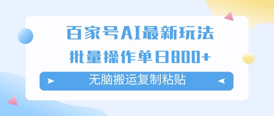 百家号AI掘金项目玩法，无脑复制粘贴，可批量操作，单日收益800+创富副业网-网创项目资源站-副业项目-创业项目-搞钱项目创富副业网