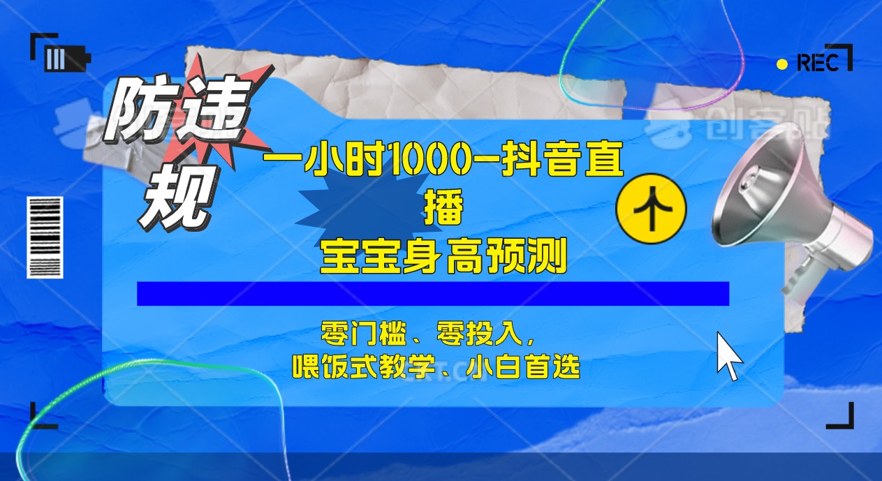 半小时1000+，宝宝身高预测零门槛、零投入，喂饭式教学、小白首选创富副业网-网创项目资源站-副业项目-创业项目-搞钱项目创富副业网