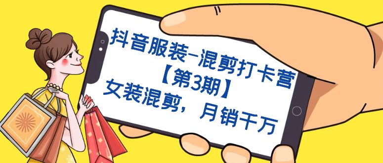 抖音服装-混剪打卡营【第3期】，女装混剪，月销千万创富副业网-网创项目资源站-副业项目-创业项目-搞钱项目创富副业网