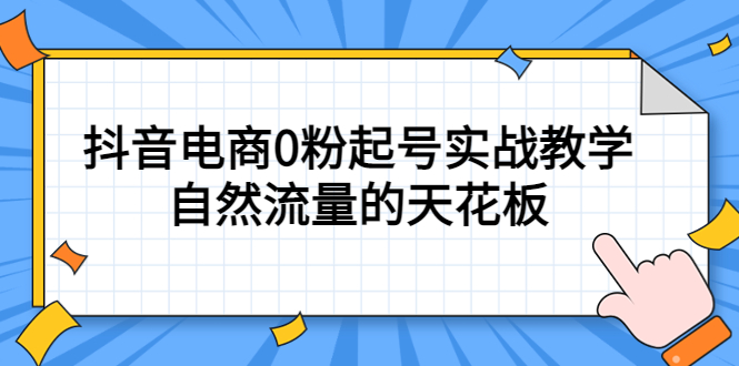 4月最新线上课，抖音电商0粉起号实战教学，自然流量的天花板创富副业网-网创项目资源站-副业项目-创业项目-搞钱项目创富副业网