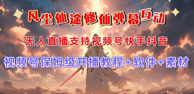 视频号无人直播修仙养成类弹幕互动，游戏玩法多，吸金能力强，自带流量加成创富副业网-网创项目资源站-副业项目-创业项目-搞钱项目创富副业网