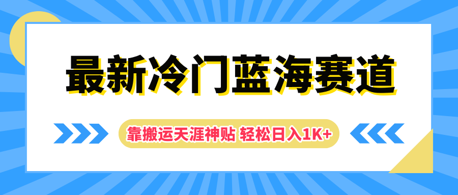 最新冷门蓝海赛道，靠搬运天涯神贴轻松日入1K+创富副业网-网创项目资源站-副业项目-创业项目-搞钱项目创富副业网