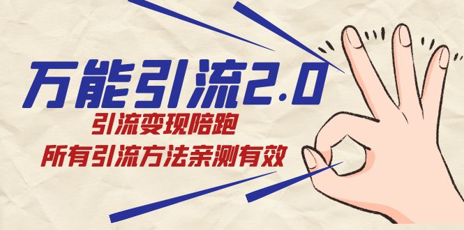 绅白·万能引流2.0，引流变现陪跑，所有引流方法亲测有效创富副业网-网创项目资源站-副业项目-创业项目-搞钱项目创富副业网