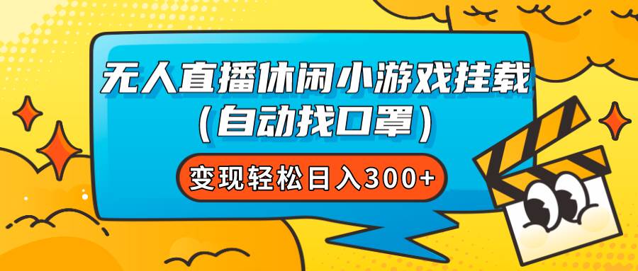 无人直播休闲小游戏挂载（自动找口罩）变现轻松日入300+创富副业网-网创项目资源站-副业项目-创业项目-搞钱项目创富副业网