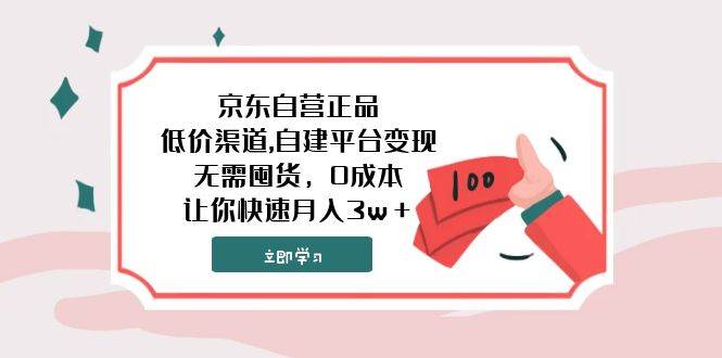 京东自营正品,低价渠道,自建平台变现，无需囤货，0成本，让你快速月入3w＋创富副业网-网创项目资源站-副业项目-创业项目-搞钱项目创富副业网