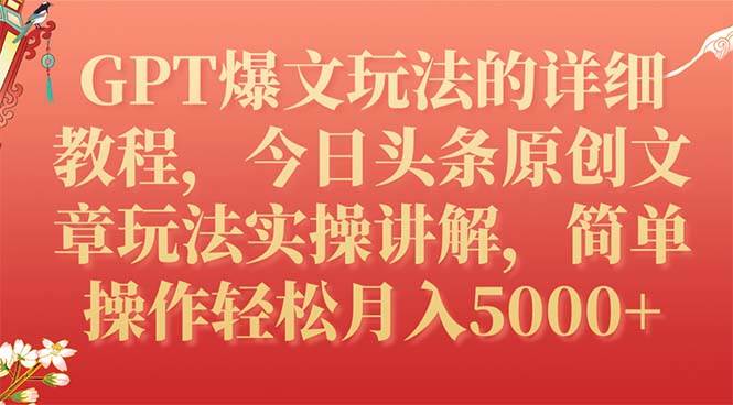 GPT爆文玩法的详细教程，今日头条原创文章玩法实操讲解，简单操作月入5000+创富副业网-网创项目资源站-副业项目-创业项目-搞钱项目创富副业网