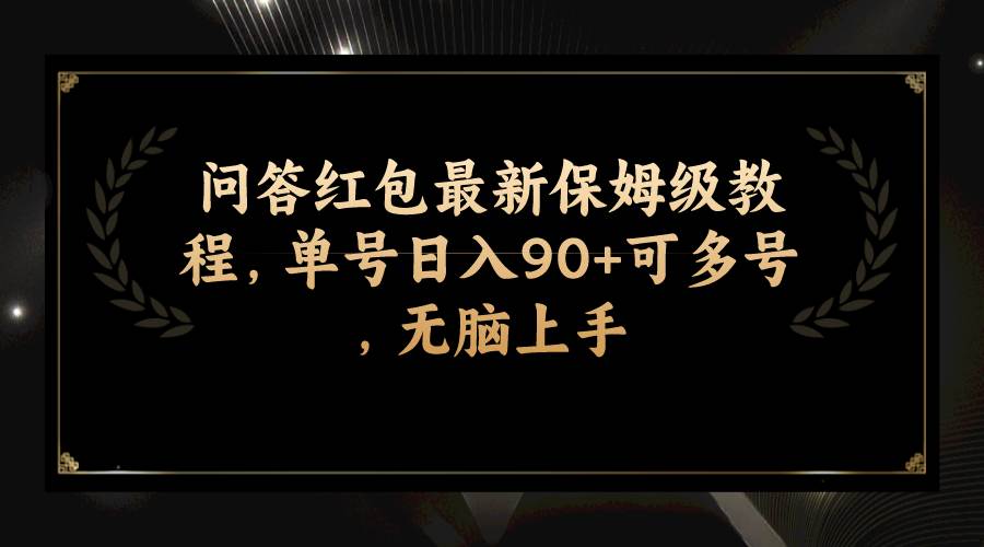 问答红包最新保姆级教程，单号日入90+可多号，无脑上手创富副业网-网创项目资源站-副业项目-创业项目-搞钱项目创富副业网