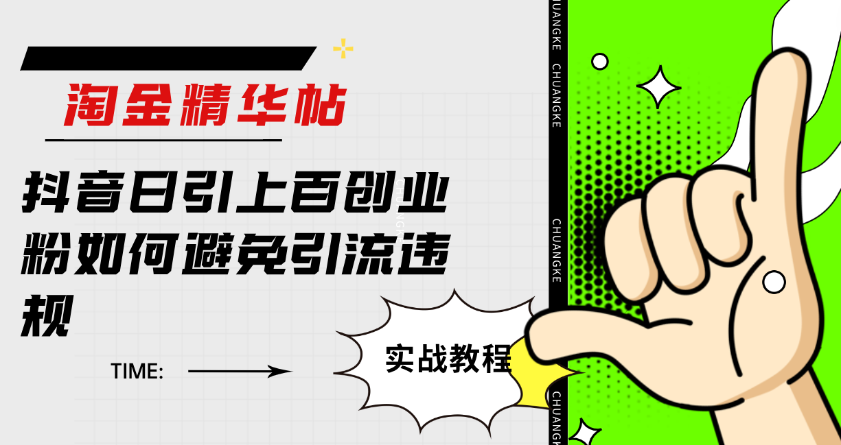 淘金精华帖抖音日引上百创业粉如何避免引流违规创富副业网-网创项目资源站-副业项目-创业项目-搞钱项目创富副业网