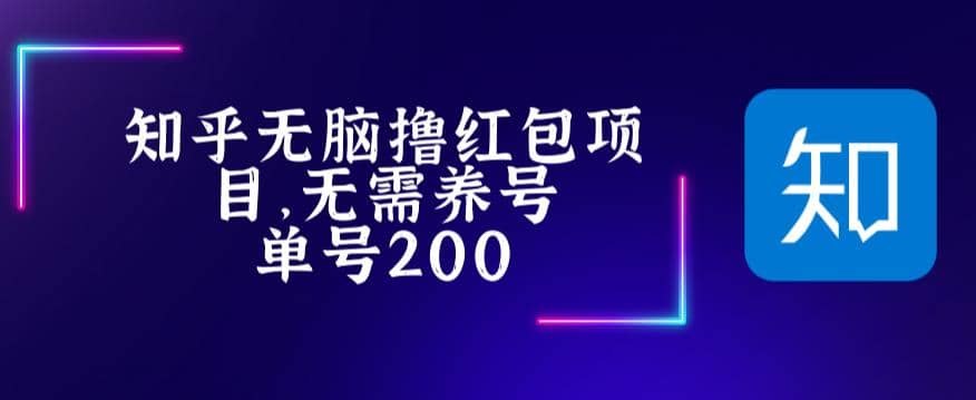 最新知乎撸红包项长久稳定项目，稳定轻松撸低保【详细玩法教程】创富副业网-网创项目资源站-副业项目-创业项目-搞钱项目创富副业网