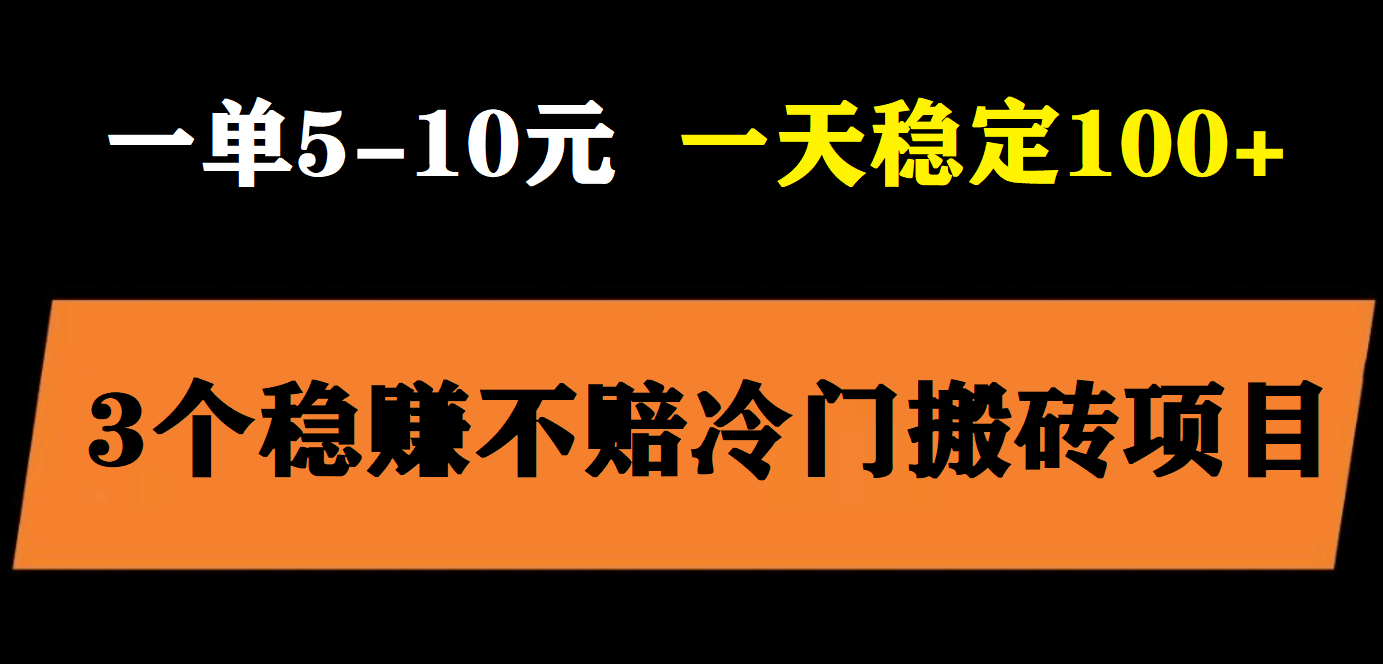 3个最新稳定的冷门搬砖项目，小白无脑照抄当日变现日入过百创富副业网-网创项目资源站-副业项目-创业项目-搞钱项目创富副业网