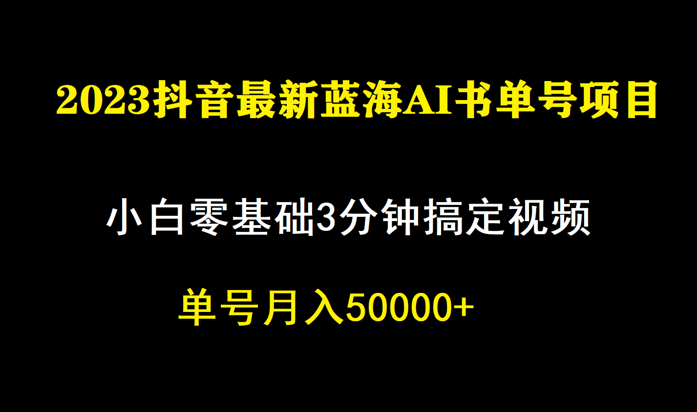 一个月佣金5W，抖音蓝海AI书单号暴力新玩法，小白3分钟搞定一条视频创富副业网-网创项目资源站-副业项目-创业项目-搞钱项目创富副业网
