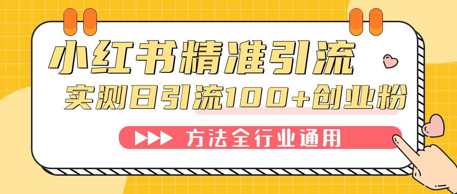小红书精准引流创业粉，微信每天被动100+好友创富副业网-网创项目资源站-副业项目-创业项目-搞钱项目创富副业网