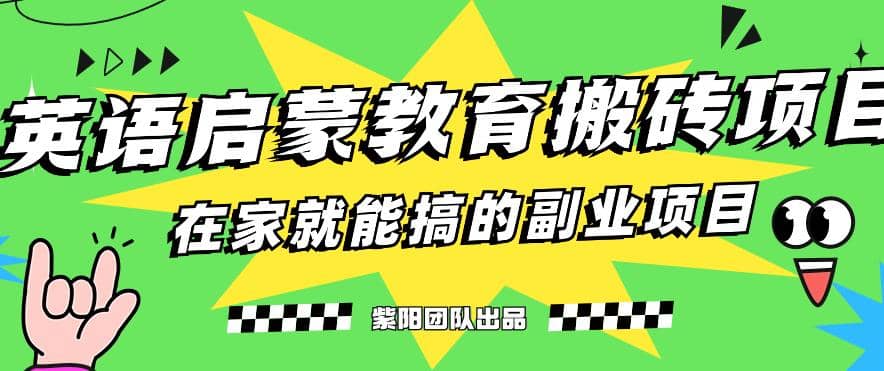 揭秘最新小红书英语启蒙教育搬砖项目玩法创富副业网-网创项目资源站-副业项目-创业项目-搞钱项目创富副业网