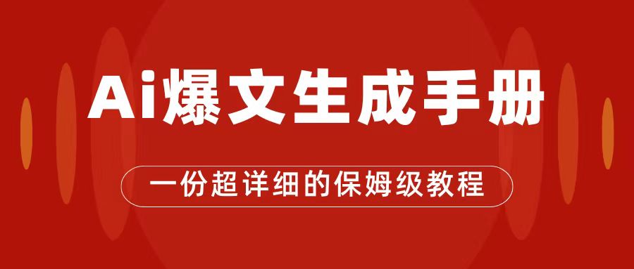 AI玩转公众号流量主，公众号爆文保姆级教程，一篇文章收入2000+创富副业网-网创项目资源站-副业项目-创业项目-搞钱项目创富副业网