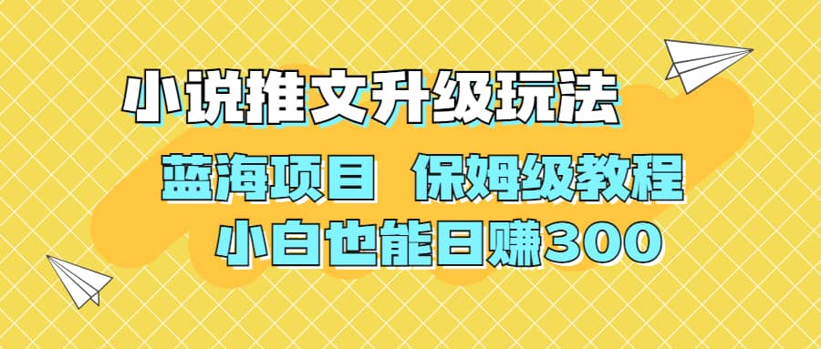 利用AI作图撸小说推文 升级玩法 蓝海项目 保姆级教程 小白也能日赚300创富副业网-网创项目资源站-副业项目-创业项目-搞钱项目创富副业网