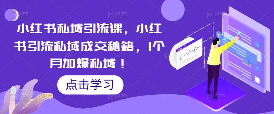 小红书私域引流课，小红书引流私域成交秘籍，1个月加爆私域创富副业网-网创项目资源站-副业项目-创业项目-搞钱项目创富副业网