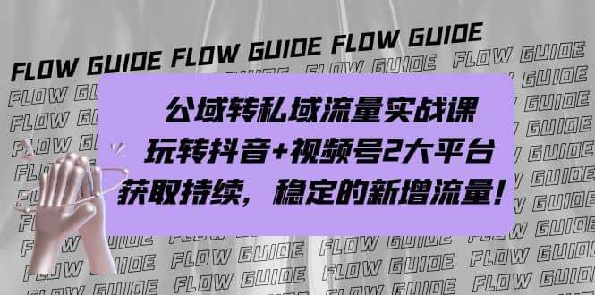 公域转私域流量实战课，玩转抖音+视频号2大平台，获取持续，稳定的新增流量创富副业网-网创项目资源站-副业项目-创业项目-搞钱项目创富副业网