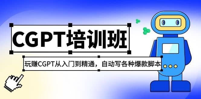 2023最新CGPT培训班：玩赚CGPT从入门到精通，自动写各种爆款脚本创富副业网-网创项目资源站-副业项目-创业项目-搞钱项目创富副业网