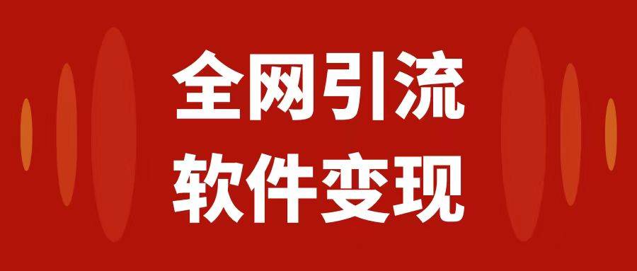 全网引流，软件虚拟资源变现项目，日入1000＋创富副业网-网创项目资源站-副业项目-创业项目-搞钱项目创富副业网