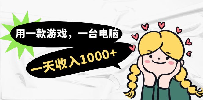 用一款游戏，一台电脑，一天收入1000+，上班时也可以做，小白也能做创富副业网-网创项目资源站-副业项目-创业项目-搞钱项目创富副业网
