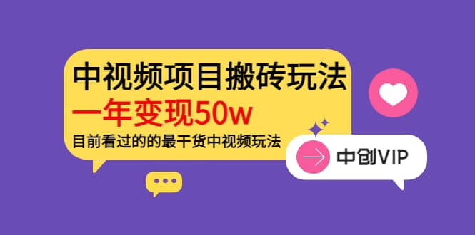 《老吴·中视频项目搬砖玩法，一年变现50w》目前看过的的最干货中视频玩法创富副业网-网创项目资源站-副业项目-创业项目-搞钱项目创富副业网