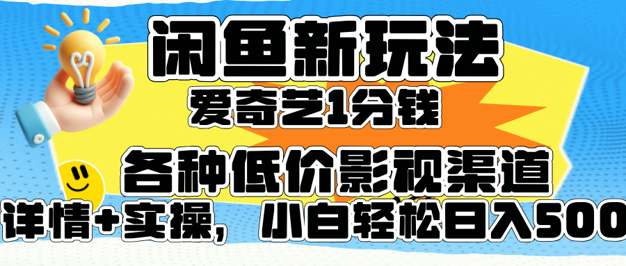 闲鱼新玩法，爱奇艺会员1分钱及各种低价影视渠道，小白轻松日入500+创富副业网-网创项目资源站-副业项目-创业项目-搞钱项目创富副业网