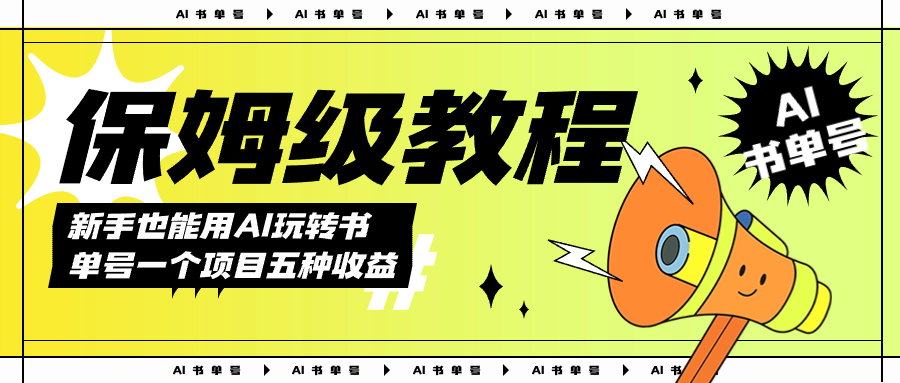 AI玩转书单号保姆级教程，几分钟一条原创视频，5种收益方式，每天变现1000+创富副业网-网创项目资源站-副业项目-创业项目-搞钱项目创富副业网