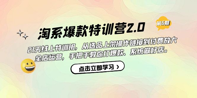 淘系爆款特训营2.0【第六期】从选品上架到付费放大 全店运营 打爆款 做好店创富副业网-网创项目资源站-副业项目-创业项目-搞钱项目创富副业网