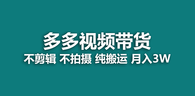 【蓝海项目】多多视频带货，纯搬运一个月搞了5w佣金，小白也能操作【揭秘】创富副业网-网创项目资源站-副业项目-创业项目-搞钱项目创富副业网