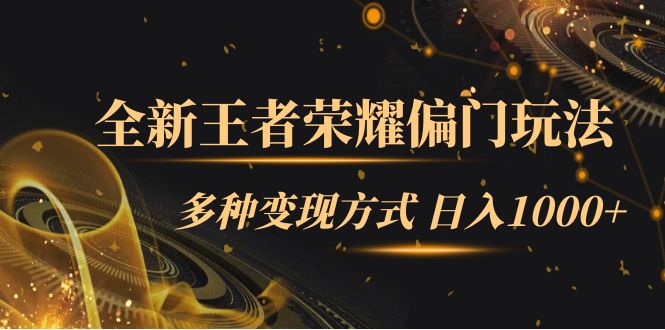 全新王者荣耀偏门玩法，多种变现方式 一天1000+小白闭眼入（附1000G教材）创富副业网-网创项目资源站-副业项目-创业项目-搞钱项目创富副业网