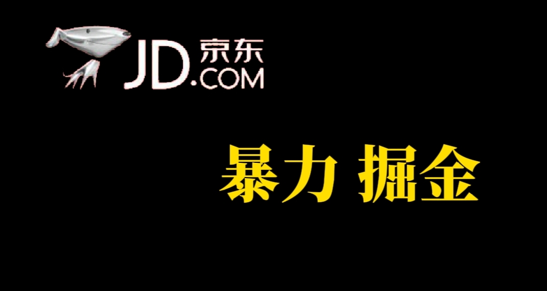 人人可做，京东暴力掘金，体现秒到，每天轻轻松松3-5张，兄弟们干！创富副业网-网创项目资源站-副业项目-创业项目-搞钱项目创富副业网
